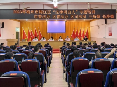 梅江区2023年“法律明白人”专题培训走进三角镇