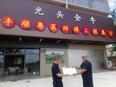 丰顺县市场监管局引导地方特色美食店成功注册商标 ，助力乡村振兴发展