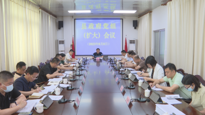 刘裕君主持召开县政府党组（扩大）会议和县政府常务会议：紧扣目标任务，压紧压实责任，高效推进各项工作