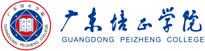 12059广东培正学院2023年夏季高考招生
