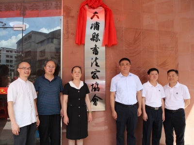 大埔县书法家协会挂牌仪式暨罗福源书法作品展揭幕