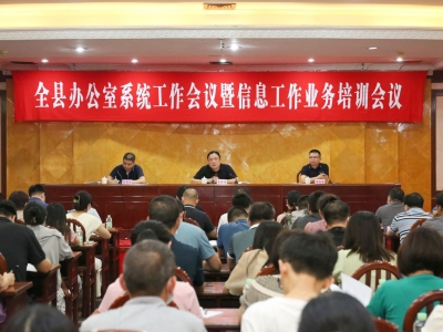 平远县办公室系统工作会议暨信息工作业务培训会议召开