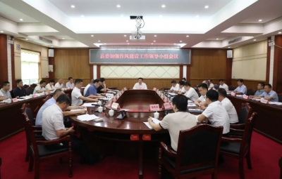 丰顺县委加强作风建设工作领导小组会议召开：以一流作风一流环境 创造一流业绩