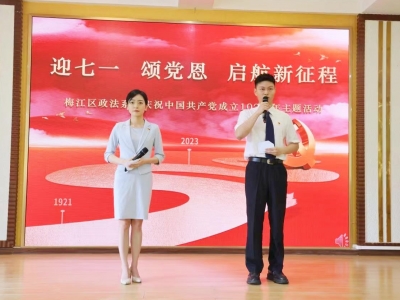梅州市梅江区政法系统开展“迎七一·颂党恩·启航新征程”主题活动