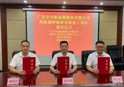“蘑”力绽放！蕉岭县食用菌研发生产及深加工项目顺利签约