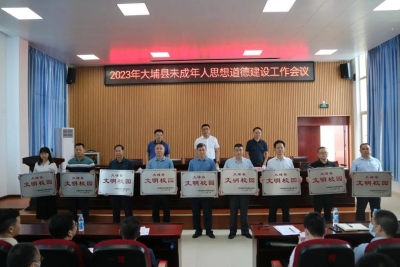 2023年大埔县未成年人思想道德建设工作会议召开