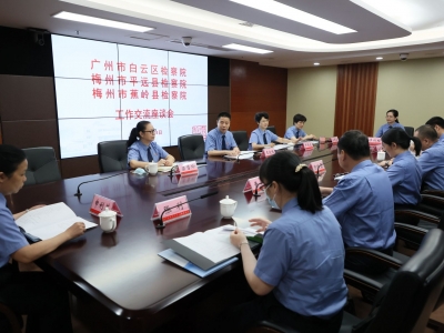 平远蕉岭两地检察院赴广州白云区检察院开展结对共建活动