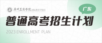 2023年广州工商学院国际教育学院在广东招生计划公布