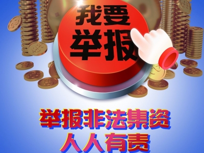 保护群众“钱袋子”！梅州开展防范非法集资宣传月活动  