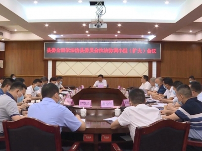 丰顺县委全面依法治县委员会执法协调小组（扩大）会议召开