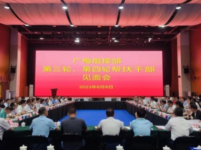 广梅携手，薪火传承！第四轮广州对口帮扶梅州工作正式开启