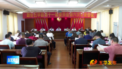 五华县政协召开十一届第六次常委会