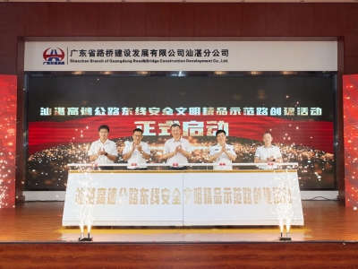 汕湛高速公路东线“安全文明精品示范路”创建活动，正式启动！