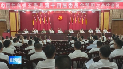 中共五华县委十四届四次全会闭幕