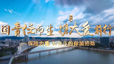 V视丨7.8全国保险公众宣传日！梅州：因责任而生，携大爱前行