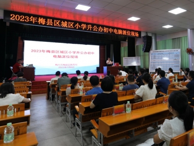 速看！2023年梅县区城区“小升初”电脑派位结果出炉