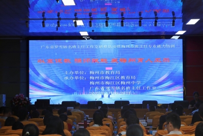 罗雪娇名班主任工作室研修活动暨市班主任能力培训在梅州中学举行