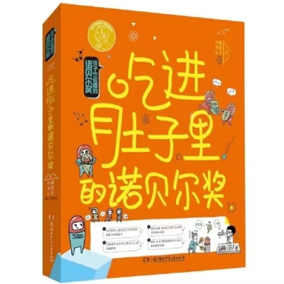 小记荐书丨《吃进肚子里的诺贝尔奖》