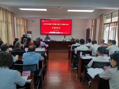 全市统战干部能力提升专题研讨班开班仪式举行：建强干部队伍 打牢干事根基