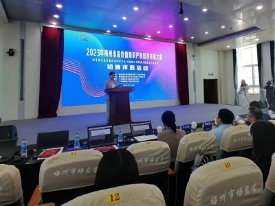 124个优秀项目角逐50强！2023年梅州市高价值知识产权培育布局大赛初赛启动