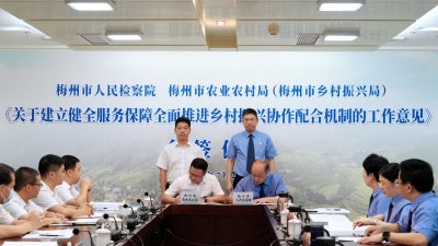 以法治力量服务打造乡村振兴“梅州样板”！市检察院联合市农业农村局（市乡村振兴局）建立协作配合机制