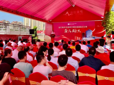 计划投资5亿元！富红梅州丰顺希尔顿花园酒店举行主体动工仪式