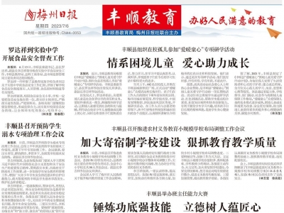 梅州日报·丰顺教育