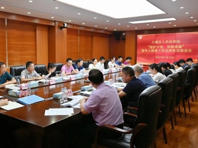 大埔县检察院召开“检护夕阳 情暖桑榆”老年人检察工作品牌建设推进会