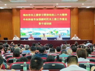 梅州市关工委骨干培训班开班