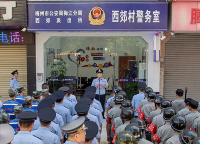 梅州市公安局梅江分局西郊派出所西郊村警务室，正式启动！