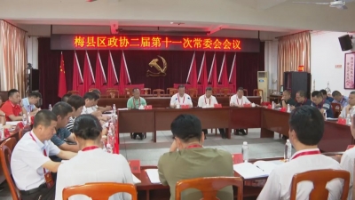 梅县区政协召开二届第十一次常委会议