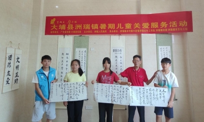 大埔洲瑞镇下营村开展公益书法培训班暑期儿童关爱服务活动 “社工蓝+志愿红”，“小平台”展现大作为