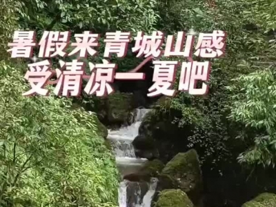 暑假到青城山感受清凉一“夏”吧