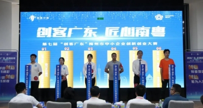 第七届“创客广东”梅州市中小企业创新创业大赛决赛圆满收官！