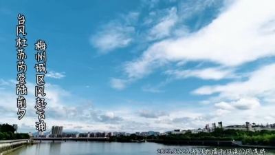 台风“杜苏芮”登陆前夕，梅州城区风起云涌