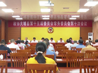 政协大埔县第十五届委员会常务委员会第十次会议召开