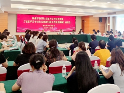 梅州市各界妇女深入学习宣传贯彻《习近平关于妇女儿童和妇联工作论述摘编》座谈会举行