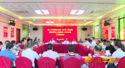 五华县人大常委会开展《中华人民共和国退役军人保障法》执法检查工作