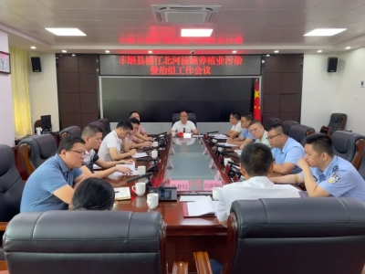 丰顺县榕江北河流域养殖业污染整治组工作会议召开