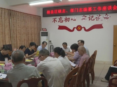 梅县区召开镇志、部门志编纂工作座谈会