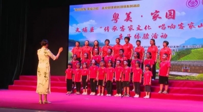 大埔县举办“传承客家文化 唱响客家山歌”亲子体验活动