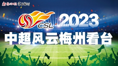 中超联赛第23轮，梅州客家遭上海海港绝平