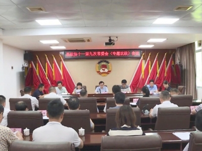 丰顺县政协十一届九次常委会召开专题议政会议 