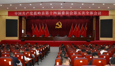 中国共产党蕉岭县第十四届委员会第五次全体会议召开