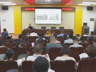 强素质 提能力丨2023年梅县区新时代党的宣传思想工作培训班开班 