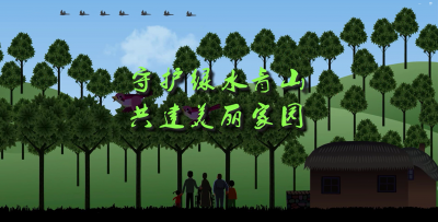 “你好·天然林”原创短视频创作大赛优秀作品展示——《守护绿水青山+共建美丽家园》