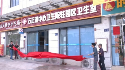 平远石正镇中心卫生院驻园区卫生室正式揭牌启用