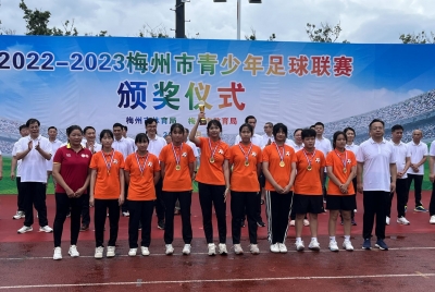 2022-2023梅州市青少年足球联赛收官