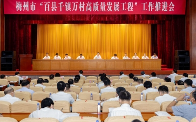梅州市“百县千镇万村高质量发展工程”工作推进会召开：坚定信心苦干实干扎实推进“百千万工程”  以高质量发展全面推进中国式现代化的梅州实践