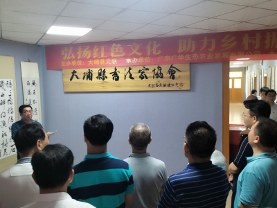 大埔举办“弘扬红色文化 助力乡村振兴”交流会